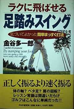 【中古】 ラクに飛ばせる足踏みスイング 気づいてよかった簡単まっすぐ打法/ＰＨＰ研究所/金谷多一郎 ラクに飛ばせる足踏みスイング: 気づいてよかった簡単まっすぐ打